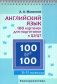 100 for 100. Английский язык. 100 карточек для подготовки к ЦЭ/ЦТ. 9-11 классы фото книги маленькое 2