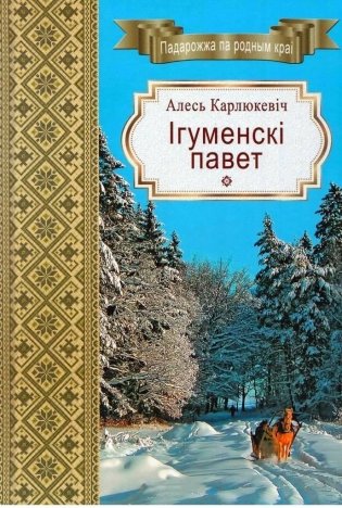 Ігуменскі павет фото книги