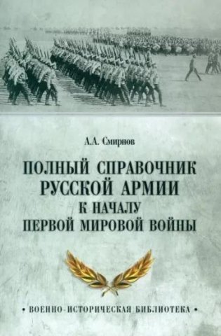 Полный справочник русской армии к началу Первой мировой войны фото книги