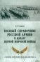Полный справочник русской армии к началу Первой мировой войны фото книги маленькое 2