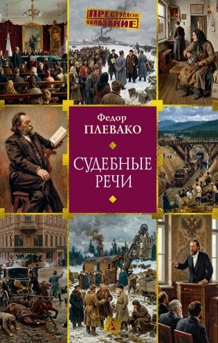 Судебные речи фото книги