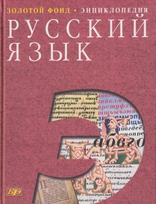 Русский язык. Энциклопедия фото книги