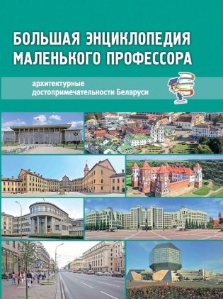 Архитектурные достопримечательности Беларуси фото книги