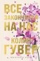 Все закончится на нас (лимитированное издание + стикерпак) фото книги маленькое 2