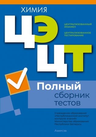 Централизованный экзамен. Централизованное тестирование. Химия. Полный сборник тестов фото книги