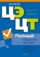 Централизованный экзамен. Централизованное тестирование. Химия. Полный сборник тестов фото книги маленькое 2