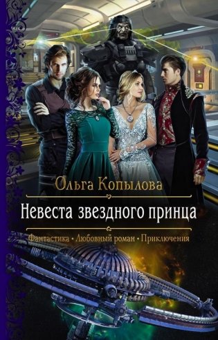 Невеста звездного принца фото книги