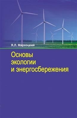 Основы экологии и энергосбережения фото книги