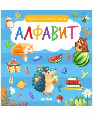 Найди и покажи, малыш. Алфавит фото книги