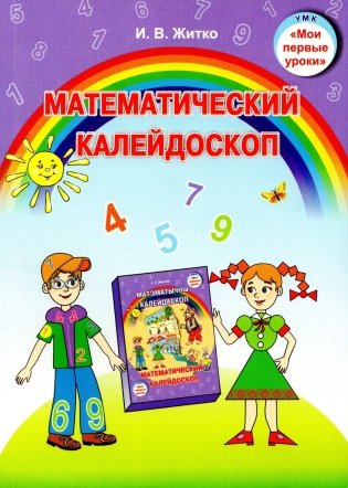 Математический калейдоскоп. Учебно-методическое пособие фото книги