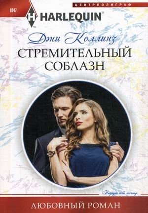 Стремительный соблазн фото книги