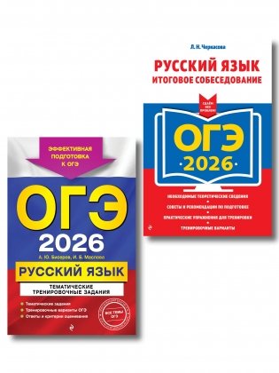 ОГЭ-2026. Комплект. Русский язык. Тематические тренировочные задания + Итоговое собеседование фото книги