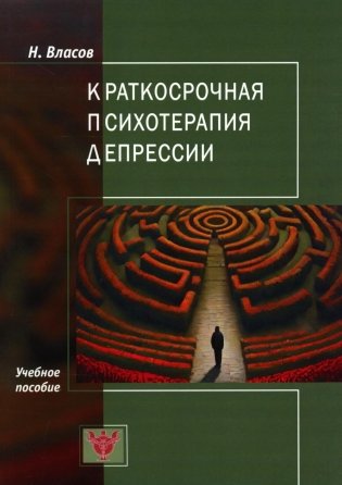 Краткосрочная психотерапия депрессии: Учебное пособие фото книги