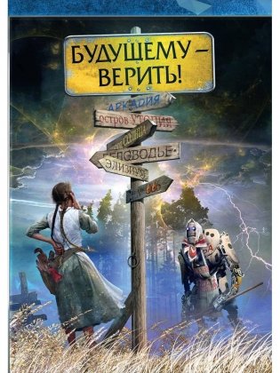 Будущему - верить фото книги