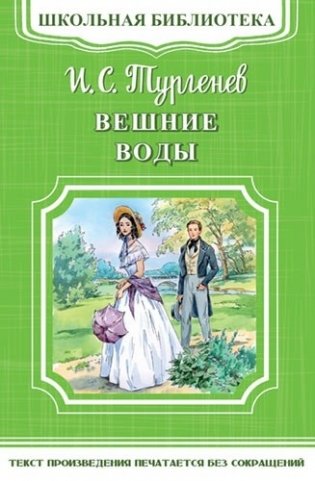 Вешние воды фото книги