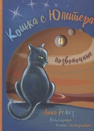 Кошка с Юпитера и позвоночные фото книги