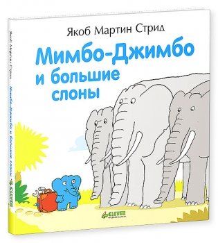 Мимбо-Джимбо и большие слоны фото книги
