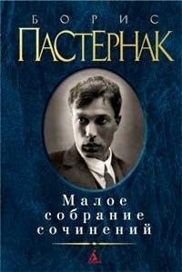 Малое собрание сочинений фото книги