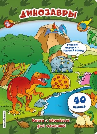 Динозавры. Книга с окошками для малышей фото книги