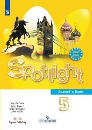 Английский в фокусе (Spotlight). 5 класс. Учебник фото книги