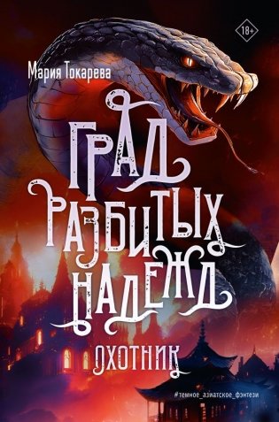 Град разбитых надежд. Охотник фото книги