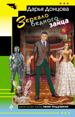 Зеркало бедного зайца фото книги