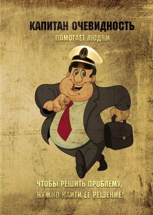 Записная книжка "Капитан очевидность", А5, 128 листов фото книги