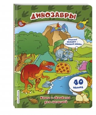 Динозавры. Книга с окошками для малышей фото книги 2