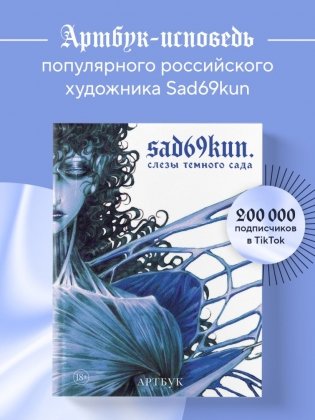 Артбук. Sad69kun. Слезы темного сада фото книги 2