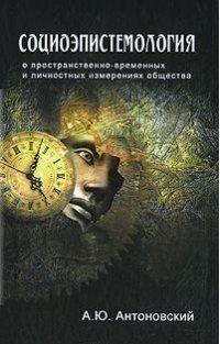Социоэпистемология фото книги