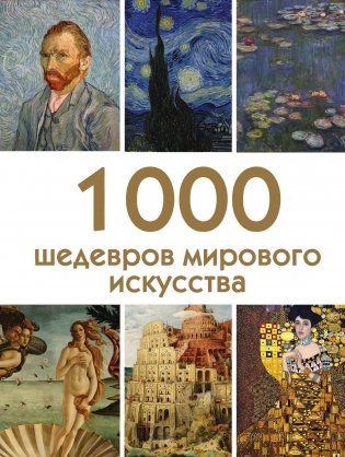 1000 шедевров мирового искусства фото книги