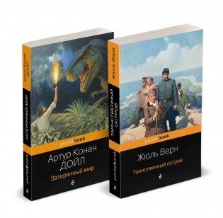 Набор "Классика приключенческой литературы (комплект из 2 книг: Затерянный мир + Таинственный остров) фото книги