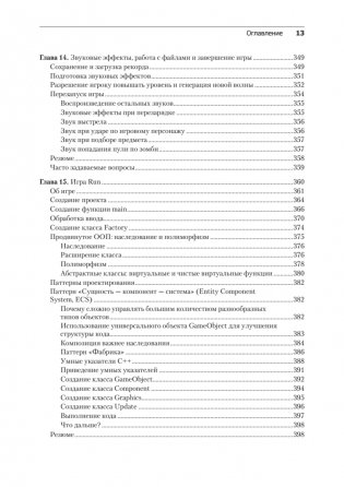 Создаем игры и изучаем C++. 3-е изд. фото книги 9