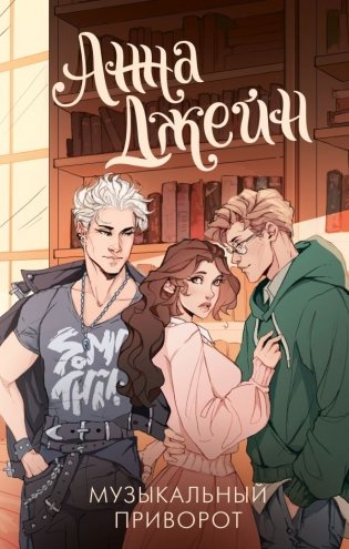 Музыкальный приворот фото книги