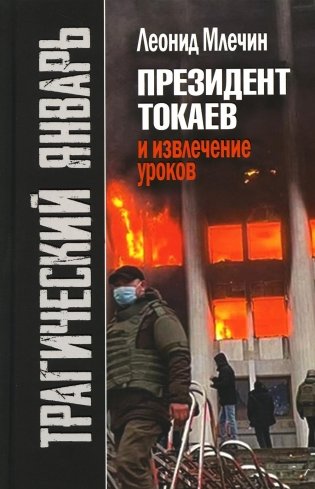 Трагический январь. Президент Токаев и извлечение уроков. 2-е изд фото книги