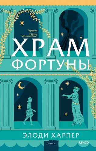 Храм Фортуны фото книги