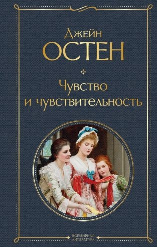 Чувство и чувствительность фото книги