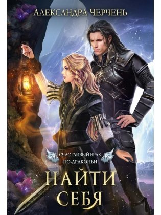 Счастливый брак по-драконьи. Найти себя фото книги