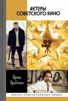 Актеры советского кино фото книги