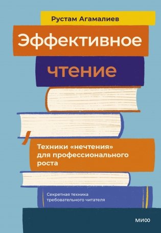 Эффективное чтение. Техники "нечтения" для профессионального роста фото книги