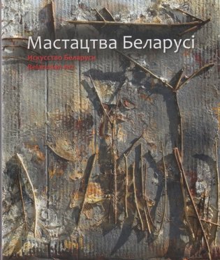 Искусство Беларуси фото книги