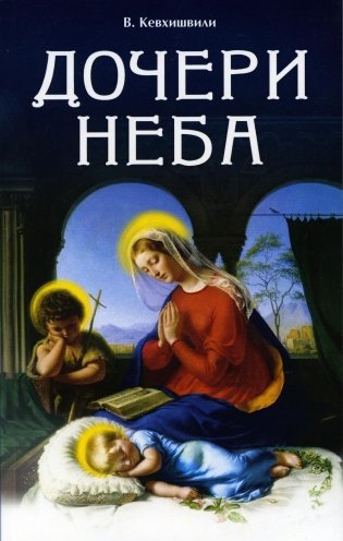 Дочери Неба (обл.). 2-е изд фото книги