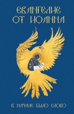 Евангелие от Иоанна. В начале было слово фото книги