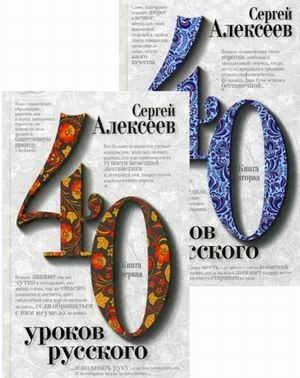 Сорок уроков русского (количество томов: 2) фото книги