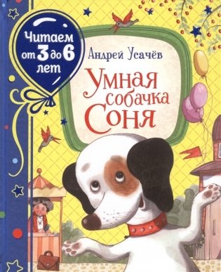 Умная собачка Соня фото книги