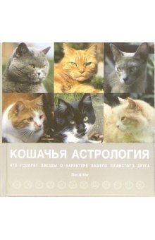 Кошачья астрология. Звезды о характере вашего пушистого друга фото книги