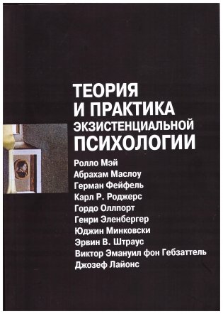 Теория и практика экзистенциальной психологии фото книги