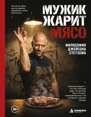 Мужик жарит мясо.Философия Джейсона Стетхема фото книги