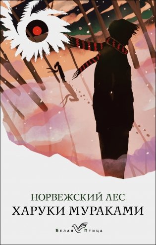 Норвежский лес фото книги