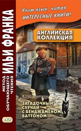 Английская коллекция. Ф. Скотт Фицджеральд. Загадочный случай с Бенджаменом Баттоном фото книги